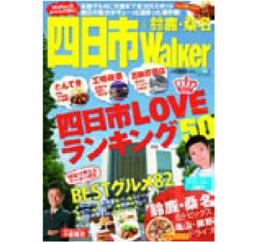 東海Walkerが、より地域に密着したムック＝街角Walkerを続々と刊行中。「四日市Walker＋鈴鹿・桑名」 「岐阜Walker」「春日井・小牧Walker」の3冊が揃いました。該当エリアをはじめとした東海地域にお住まいの方、気軽にフォロー＆リツイートお願いします!