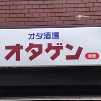 オタ酒場オタゲン 秋葉原から総武線4駅、亀戸駅東口から徒歩3分 😊 (@otasakabaotagn) 's Twitter Profile