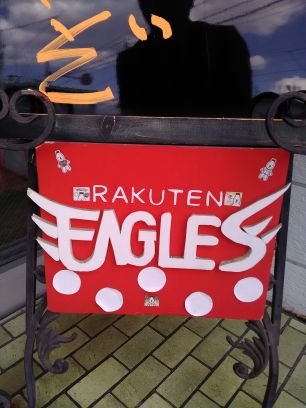 ArimaHealthcare's profile picture. 楽天イーグルス大好きな連坊小路のくすり屋です