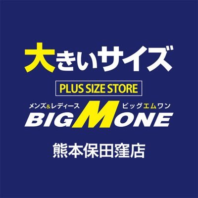 熊本市保田窪にある大きいサイズの専門店です。#メンズスーツ、#礼服、#カジュアル など豊富に取り揃えております。レディース商品も充実。サイズ２L〜8Lまで。