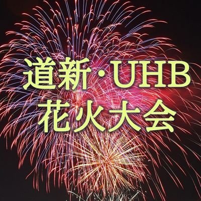 「道新・ＵＨＢ花火大会」（札幌・豊平川）の公式Twitterアカウントです。※個別応答は致しません。ご了承ください。