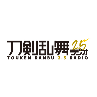 FM93・AM1242ニッポン放送にて毎週日曜21:00～21:20 O.A中の刀剣乱舞2.5ラジオの番組公式twitterです。ミュージカル『刀剣乱舞』＆舞台『刀剣乱舞』刀剣男士キャストが出演！＃刀剣乱舞2_5 をつけてつぶやいてください！