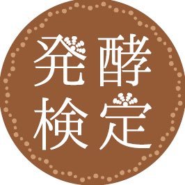 発酵検定や発酵に関する情報を載せていきます！一緒に発酵を学びましょう！ #発酵検定 #発酵 #検定 #資格