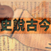 史说古今 (@1g4h63hl0byu47g) Twitter profile photo 史说古今 (@1g4h63hl0byu47g) Twitter profile photo