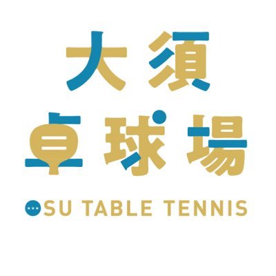 愛知県名古屋市中区大須3-14-43 第二アメ横ビル 3F 大須商店街に有る卓球場です。お子様からご年配の方まで楽しめます。 初めてラケットを持つ方やどんな服装でも大丈夫です。 手ぶらでOKデートコース歓迎、個人レッスン(初心者・初級者)小中学生グループレッスン お気軽にお越し下さい。 公認卓球スタートコーチ