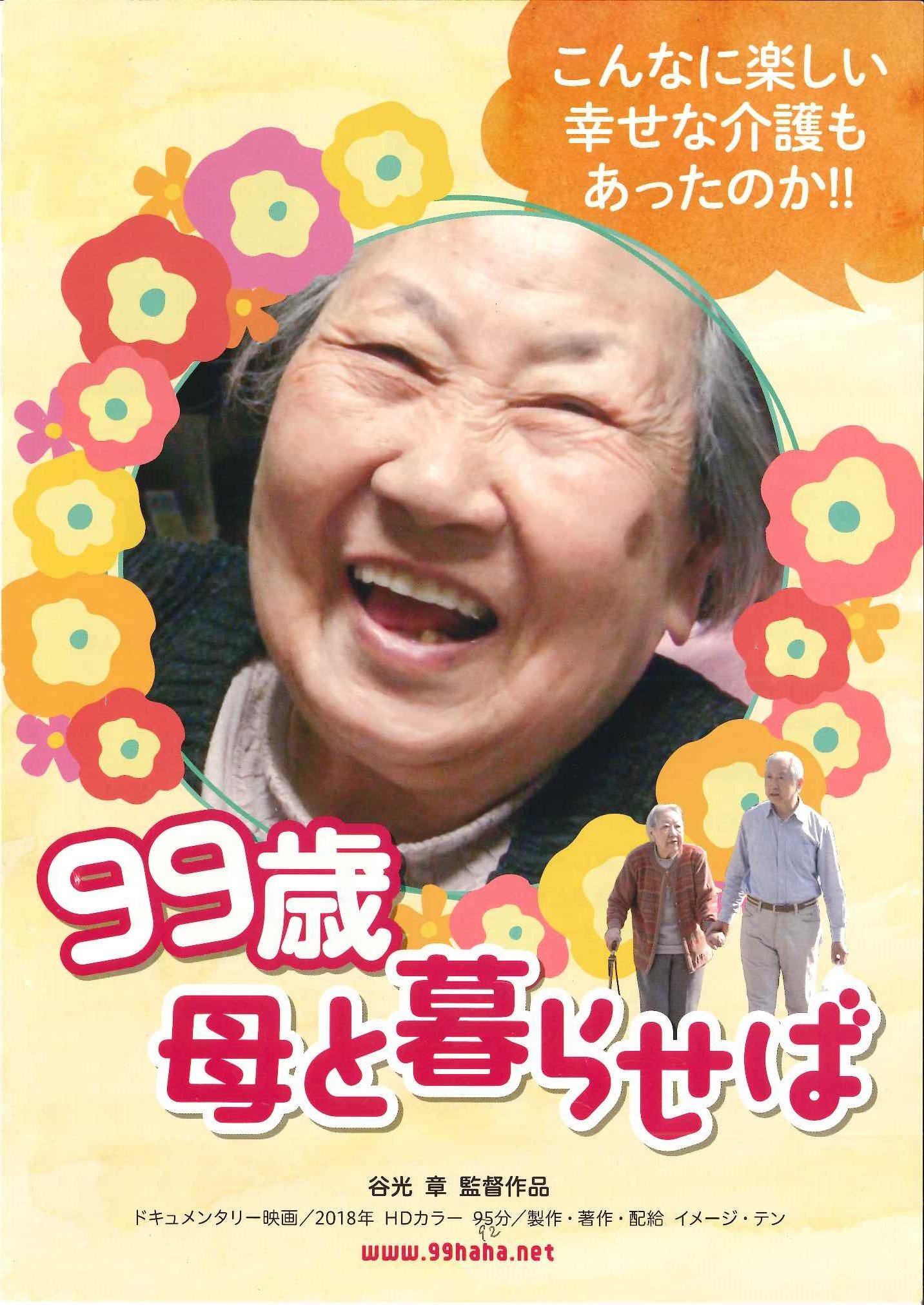 ドキュメンタリー映画 99歳 母と暮らせば 全国順次公開中 99hahato Twitter ドキュメンタリー映画 99歳 母と暮らせば 全国順次公開中 99hahato Twitter