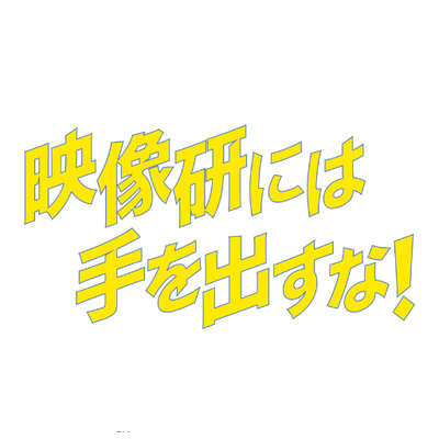 Tvアニメ 映像研には手を出すな 公式 再放送された1 4 話のエンドカードも改めてまとめて貼っておきますね どれも素晴らしいイラストばかり クリエイターの皆様本当にありがとうございます 映像研 青木俊直 吉田健一 つくみず 石黒正数