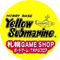イエローサブマリン札幌GAME SHOP TRPG・ボドゲ(@YS_SAPPORORPG) 's Twitter Profile Photo