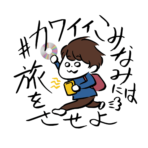 ＃カワイイこみなみには旅をさせよさんのプロフィール画像