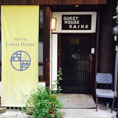 築70年の博多町家。福岡の和風ホステル、ゲストハウス界音 Japanese style economical hostel in Fukuoka,Guest House Kaine 게스트하우스 키니네