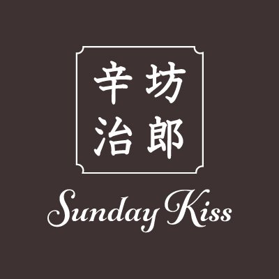 2021年10月まで毎週日曜18:00～神戸のラジオ局 #KissFMKOBE でオンエアしていた番組。現在は不定期旅特番として時々オンエア📻 #辛坊治郎 #薄田ジュリア #加納永美子 情報アンカー･ディレクター #鍋谷直輝 がお届けする番組公式ツイッター。 ハッシュタグは #サンキス