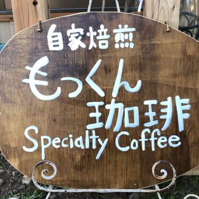 つくば市の自家焙煎珈琲店『もっくん珈琲』のもっくん(女性)です😊 スペシャルティグレードのコーヒー豆、ドリンク販売、タロット＆占星術カウンセリング(予約制)。つくば市大曽根3439-1、10:00〜18:00 (月曜のみ15:00〜)営業、定休日は日曜、祝日です。