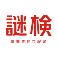 謎検 (@nazoken_scrap) 's Twitter Profile
