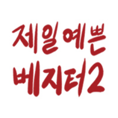 (종료) 베지터수 판매전 제일예쁜베지터2さんのプロフィール画像