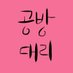 공방대리 0초대리 (@0bang0bang) Twitter profile photo 공방대리 0초대리 (@0bang0bang) Twitter profile photo