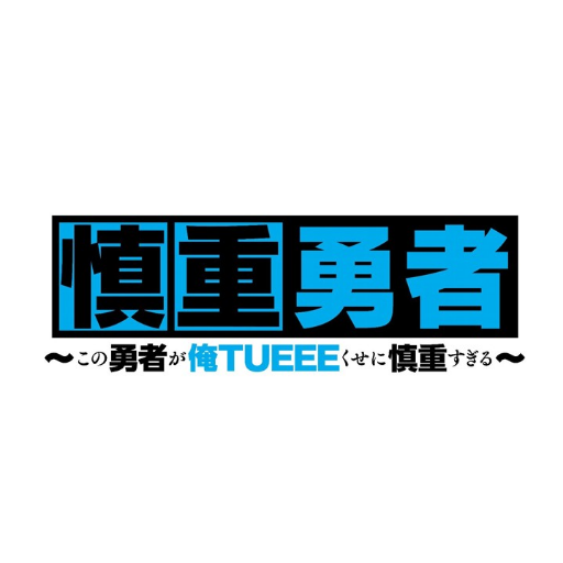 TOKYO MX(4月8日25:35～)、BS11(4月10日25:00～)にてTVアニメ再放送決定！
Blu-ray&DVDシリーズ好評発売中。
原作小説1〜7巻、コミカライズ1〜2巻好評発売中！推奨ハッシュタグは  #慎重勇者