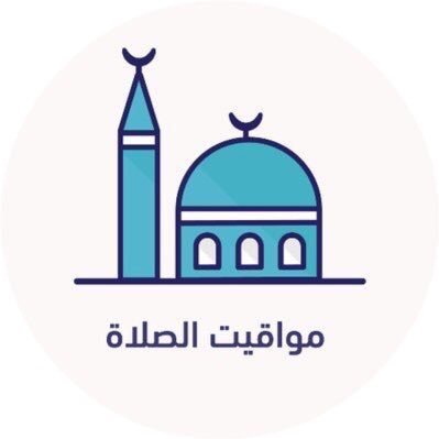 مواقيت الصلاة في جميع امارات الدولة في حساب واحد يذكرك بموعد دخول وقت الصلاة احرص على نشر الخير ابتغاء مرضاة الله