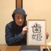 ななまがり森下 (@morishitanaoto) Twitter profile photo ななまがり森下 (@morishitanaoto) Twitter profile photo