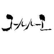 群馬県伊勢崎市を拠点として活動する混声合唱団です。
年一回の定期演奏会をはじめ、ポップスを中心とした様々なジャンルの歌による「コーラスエンターテインメント」を目指しています。また、「歌も歌っている合唱団」のキャッチフレーズのとおり、歌の練習だけではなく、数々の行事をこなすことにより、創造力の発揮を目指しています。