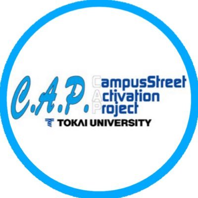私たちキャンパスストリートプロジェクト(通称 C.A.P.) はイベントの主催や地域参加を通じて、学生と地域の架け橋になるために、「この街、一緒に盛り上げない?」をモットーに活動しています😁Instagram→ https://t.co/D2kwtEiLo5