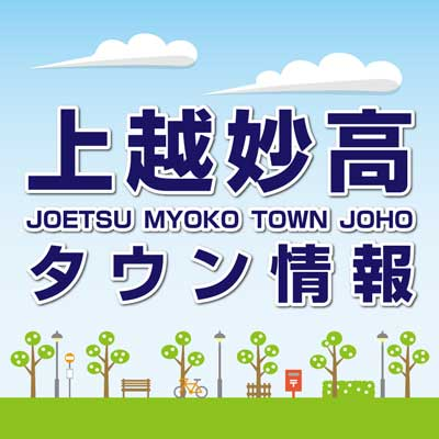 上越 市 タウン ジャーナル