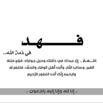 توفى فهد يوم الجمعة الموافق ٢٨/شعبان/١٤٤٠هـ الموافق ٣/٥/٢٠١٩ #فهد_حسن_القحيشي رحمة الله.
الدعاء للميت اجمل وصيه واحن وداع. اللهُم ارحم من سبقونا