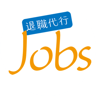 退職代行Jobs（ジョブズ） (@jobs1project) | טוויטר