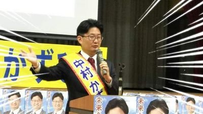 中村かずひとです。一宮市議会議員の職責を預からせて頂いています。国民民主党愛知県連副幹事長も務めています。