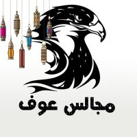 مجالس عوف . من حرب (@alaouf) 's Twitter Profile