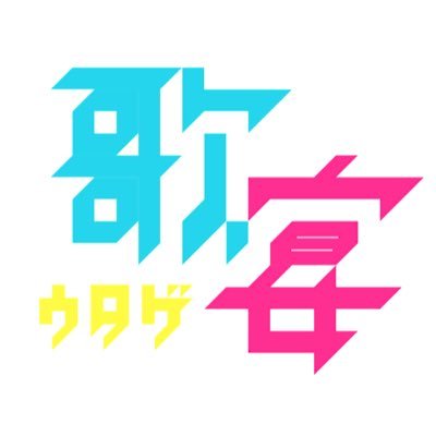 九州山口広島新2年生同期ライブ【歌宴】/6月15日OPEN10:00 START10:20/@福岡市科学館6Fサイエンスホール