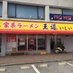 家系ラーメン王道 いしい【公式】 (@oudouishii141) Twitter profile photo 家系ラーメン王道 いしい【公式】 (@oudouishii141) Twitter profile photo