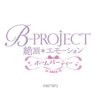 2019年5月31日（金）～7月7日（日）の38日間、 原宿AREA-Qにて「B-PROJECT～絶頂＊エモーション～ ホームパーティー in AREA-Q」を原宿のAREA-Qにて期間限定開催‼️カフェに関するご質問は件名にイベント名を明記の上、info@areaq.jpまで📩