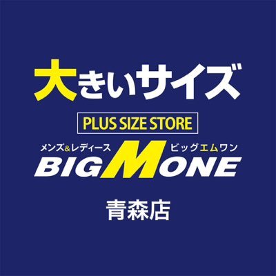 こんにちは ビッグエムワン青森店です