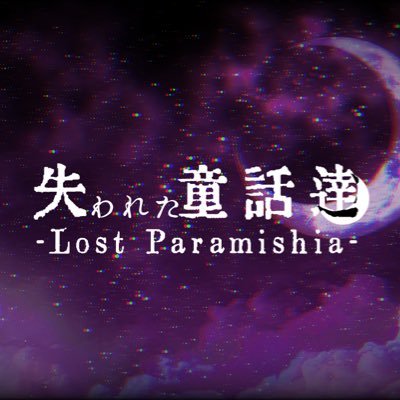 失われた童話達さんのプロフィール画像