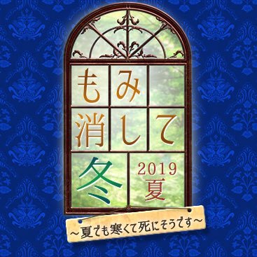 て sp もみ消し 冬 山田涼介『もみ消して冬』がSPドラマで復活「最初から色気MAXで…」と意欲