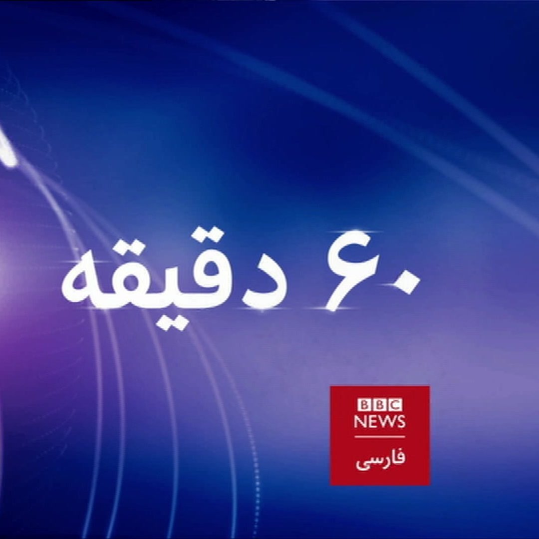 شصت دقیقه برنامه‌ای خبری-تحلیلی است که از بی‌بی‌سی فارسی پخش می‌شود