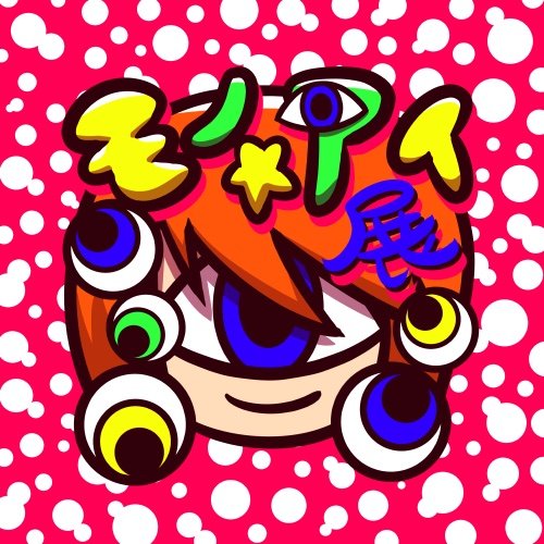 モノ・アイ展5👁2023年秋開催🎃さんのプロフィール画像