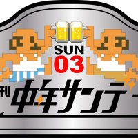 音刊中年サンデー(@Sun03Records) 's Twitter Profile Photo