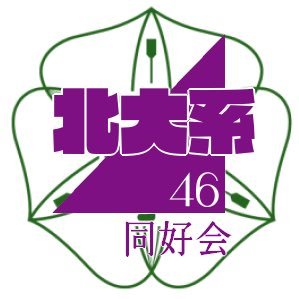 hokudai_nogi46's profile picture. 北大系インカレサークルです。（非公認） 公認目指して絶賛会員募集中です。 乃木坂４６のファンの方、入会してみませんか？ おひさま、buddiesの方も大歓迎です！！目標は北大祭に呼ぶことです。 現在部員32名（2020年時点）