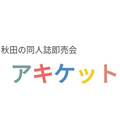 アキケット（オールジャンル同人誌即売会in秋田）さんのプロフィール画像