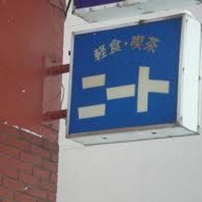 ニート鈴木 Suzuki210 Twitter