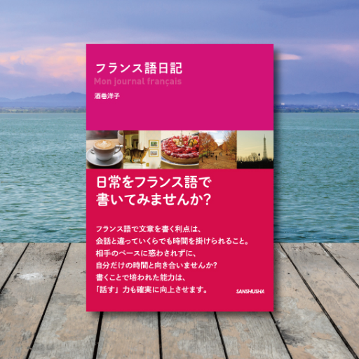 フランス語学習の継続に、毎日少しずつ書いてみませんか。書籍『フランス語日記』（酒巻洋子著 三修社）から、毎日1回、フランス語で日記を書くためのヒントをつぶやきます。#フランス語日記 で、チャレンジしてみてくださいね。書籍では、毎月4つの話題を取り上げて、短い日記を書くための構文や例文を紹介しています。