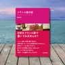 monfrancais5922's profile picture. 日常をフランス語で書いてみませんか？｜１日１行からフランス語学習を習慣化🌼  書籍『フランス語日記』（三修社・酒巻洋子著）から、フランス語で日記を書くためのヒントをつぶやきます。#フランス語日記 をつけて、ぜひあなたも一緒に日記を書きましょう。Écrivons un journal en français!