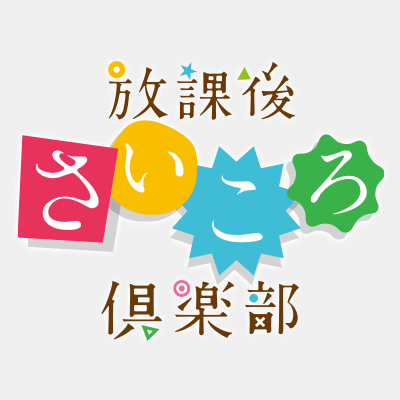 アニメ『放課後さいころ倶楽部』公式 🎲さんのプロフィール画像