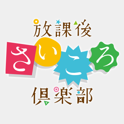 🎲とびっきりの「楽しい」を、キミと！🎲アニメ『放課後さいころ倶楽部』公式アカウントです。ゲッサン（小学館）にて連載中の大人気アナログゲーム漫画がついにアニメ化！原作コミックは1巻～15巻好評発売中。 ボードゲームは世界中のみんなを笑顔にする♟✨推奨ハッシュタグはひらがなで #さいころくらぶ です♫