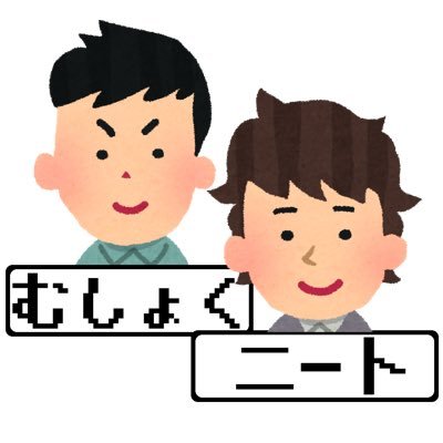 むしょくとニートでのだめだめコンビ。不労所得で生きるためYoutubeでゲーム実況を初めました。脳内ではSEしてます。働きたくない！！！フォロー、チャンネル登録よろしくお願いします！