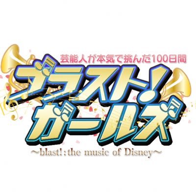 7月13日(土)午後3時30分～4時25分フジテレビにてOA✨ 「ブラスト！：ミュージック・オブ・ディズニー」の開幕を飾る山形公演で遼河はるひ、バービー、元AKB西野未姫、元乃木坂 永島聖羅が100日の練習を経て生演奏に挑みます🎶 #遼河はるひ #バービー #西野未姫 #永島聖羅 #ブラストガールズ