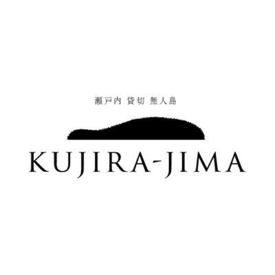 瀬戸内 貸切 無人島 KUJIRA-JIMA　公式アカウントです。
サービス内容や予約受付については下記のウェブサイトよりご覧いただけます！！