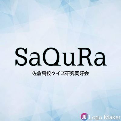 県立佐倉高校クイズ研究同好会のTwitterアカウントです。 2018年11月に発足 質問、連絡等はDMまで。 新入部員大歓迎!活動は水曜日と金曜日(6月は火曜日と金曜日)