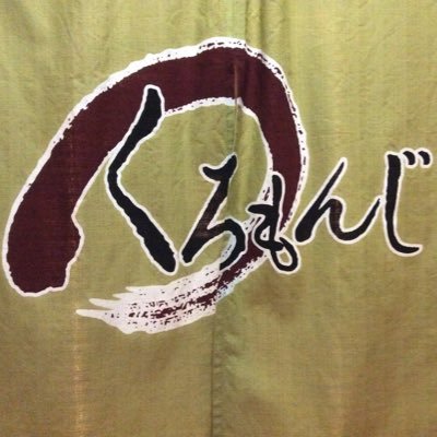 くろもんじ 旭川 旧アカウント Kuromonji36 Twitter